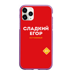 Чехол iPhone 11 Pro матовый СЛАДКИЙ ЕГОР, цвет: 3D-фиолетовый