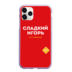Чехол iPhone 11 Pro матовый СЛАДКИЙ ИГОРЬ