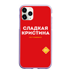 Чехол iPhone 11 Pro матовый СЛАДКАЯ КРИСТИНА, цвет: 3D-светло-сиреневый