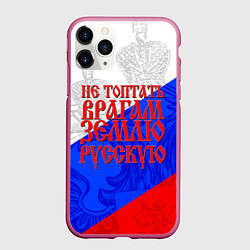 Чехол iPhone 11 Pro матовый Не топтать врагам зелю русскую - триколор, цвет: 3D-малиновый