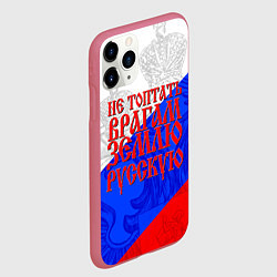 Чехол iPhone 11 Pro матовый Не топтать врагам зелю русскую - триколор, цвет: 3D-малиновый — фото 2