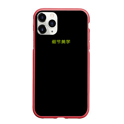Чехол iPhone 11 Pro матовый Good vibes с китайскими иероглифами и неоновый пла