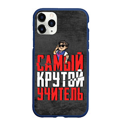 Чехол iPhone 11 Pro матовый Самый крутой учитель, цвет: 3D-тёмно-синий
