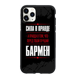 Чехол iPhone 11 Pro матовый Надпись: сила в правде, а правда в том, что перед, цвет: 3D-черный