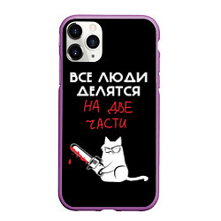 Чехол iPhone 11 Pro матовый Sawn people, цвет: 3D-фиолетовый