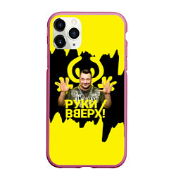 Чехол iPhone 11 Pro матовый Руки вверх Сергей Жуков