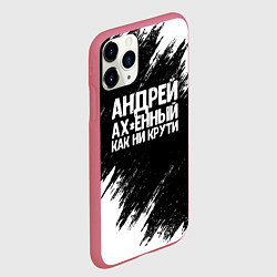 Чехол iPhone 11 Pro матовый Андрей ах*енный как ни крути, цвет: 3D-малиновый — фото 2