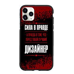 Чехол iPhone 11 Pro матовый Надпись: сила в правде, а правда в том, что перед