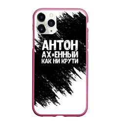 Чехол iPhone 11 Pro матовый Антон ах*енный как ни крути