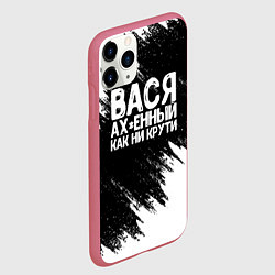 Чехол iPhone 11 Pro матовый Вася ах*енный как ни крути, цвет: 3D-малиновый — фото 2