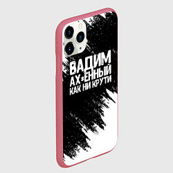 Чехол iPhone 11 Pro матовый Вадим ах*енный как ни крути, цвет: 3D-малиновый — фото 2