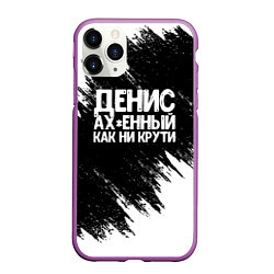 Чехол iPhone 11 Pro матовый Денис ах*енный как ни крути, цвет: 3D-фиолетовый