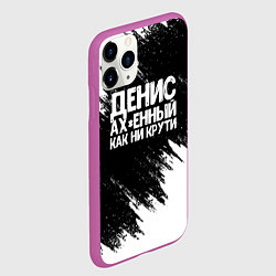 Чехол iPhone 11 Pro матовый Денис ах*енный как ни крути, цвет: 3D-фиолетовый — фото 2