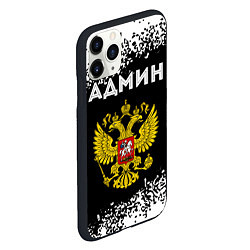 Чехол iPhone 11 Pro матовый Админ из России и Герб Российской Федерации, цвет: 3D-черный — фото 2
