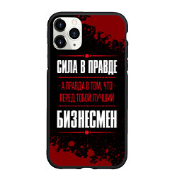 Чехол iPhone 11 Pro матовый Надпись: сила в правде, а правда в том, что перед, цвет: 3D-черный