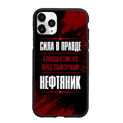 Чехол iPhone 11 Pro матовый Надпись: сила в правде, а правда в том, что перед