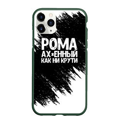 Чехол iPhone 11 Pro матовый Рома офигенный как ни крути, цвет: 3D-темно-зеленый