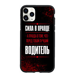 Чехол iPhone 11 Pro матовый Водитель - сила в правде на темном фоне, цвет: 3D-черный