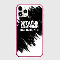 Чехол iPhone 11 Pro матовый Виталик офигенный как ни крути, цвет: 3D-малиновый