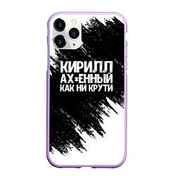 Чехол iPhone 11 Pro матовый Кирилл офигенный как ни крути, цвет: 3D-сиреневый