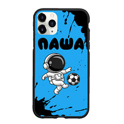 Чехол iPhone 11 Pro матовый Паша космонавт футболист, цвет: 3D-черный