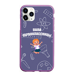 Чехол iPhone 11 Pro матовый Счастливый папа первоклассницы, цвет: 3D-фиолетовый