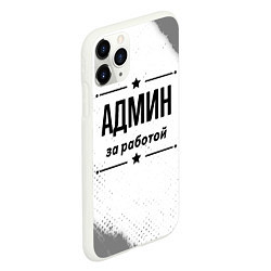 Чехол iPhone 11 Pro матовый Админ за работой - на светлом фоне, цвет: 3D-белый — фото 2