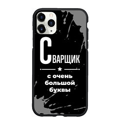 Чехол iPhone 11 Pro матовый Сварщик с очень большой буквы на темном фоне