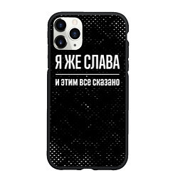 Чехол iPhone 11 Pro матовый Я же Слава и этим всё сказано: на темном