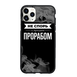 Чехол iPhone 11 Pro матовый Не спорь с лучшим прорабом - на темном фоне