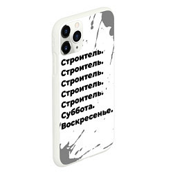 Чехол iPhone 11 Pro матовый Строитель суббота воскресенье на светлом фоне, цвет: 3D-белый — фото 2