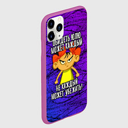 Чехол iPhone 11 Pro матовый Обидеть Юлю может каждый, не каждый может убежать, цвет: 3D-фиолетовый — фото 2