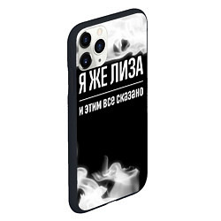 Чехол iPhone 11 Pro матовый Я же Лиза и этим всё сказано: на темном, цвет: 3D-черный — фото 2