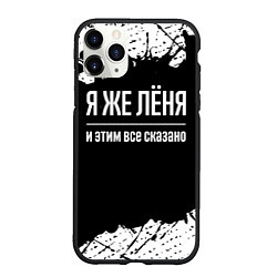 Чехол iPhone 11 Pro матовый Я же Лёня и этим всё сказано: на темном, цвет: 3D-черный