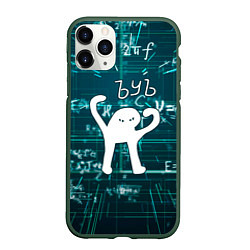 Чехол iPhone 11 Pro матовый Ъуъ съука умножение, цвет: 3D-темно-зеленый