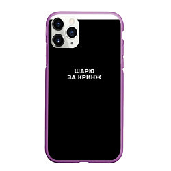 Чехол iPhone 11 Pro матовый Шарю за кринж, цвет: 3D-фиолетовый