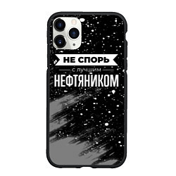 Чехол iPhone 11 Pro матовый Не спорь с лучшим нефтяником - на темном фоне