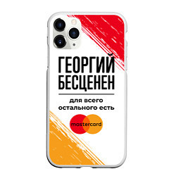 Чехол iPhone 11 Pro матовый Георгий бесценен, а для всего остального есть Маст, цвет: 3D-белый