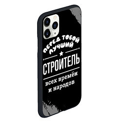 Чехол iPhone 11 Pro матовый Лучший строитель всех времён и народов, цвет: 3D-черный — фото 2