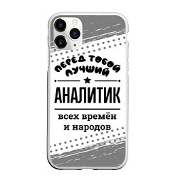 Чехол iPhone 11 Pro матовый Лучший аналитик - всех времён и народов, цвет: 3D-белый