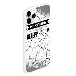 Чехол iPhone 11 Pro матовый Не спорь с лучшим ветеринаром - на светлом фоне, цвет: 3D-белый — фото 2
