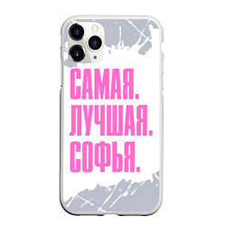 Чехол iPhone 11 Pro матовый Надпись самая лучшая Софья, цвет: 3D-белый