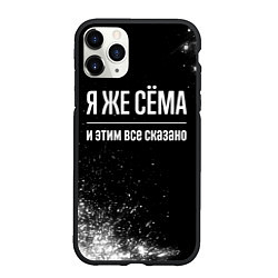 Чехол iPhone 11 Pro матовый Я же Сёма и этим всё сказано: на темном, цвет: 3D-черный