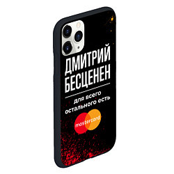 Чехол iPhone 11 Pro матовый Дмитрий бесценен, а для всего остального есть Mast, цвет: 3D-черный — фото 2