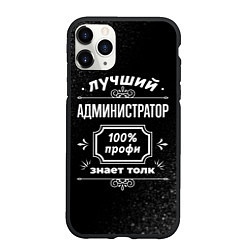 Чехол iPhone 11 Pro матовый Лучший администратор - 100% профи на тёмном фоне, цвет: 3D-черный