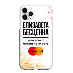 Чехол iPhone 11 Pro матовый Елизавета бесценна, а для всего остального есть Ма, цвет: 3D-белый