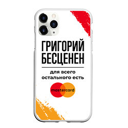 Чехол iPhone 11 Pro матовый Григорий бесценен, а для всего остального есть Мас, цвет: 3D-белый