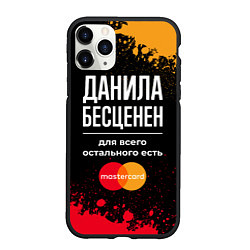 Чехол iPhone 11 Pro матовый Данила бесценен, а для всего остального есть Maste