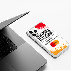 Чехол iPhone 11 Pro матовый Екатерина бесценна, а для всего остального есть Ма, цвет: 3D-белый — фото 2
