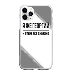 Чехол iPhone 11 Pro матовый Я же Георгий и этим всё сказано: на светлом, цвет: 3D-белый